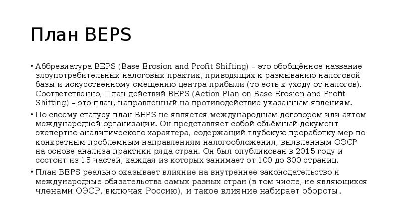 План beps это