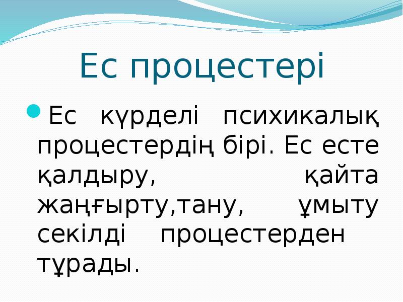 Ес туралы ұғым презентация