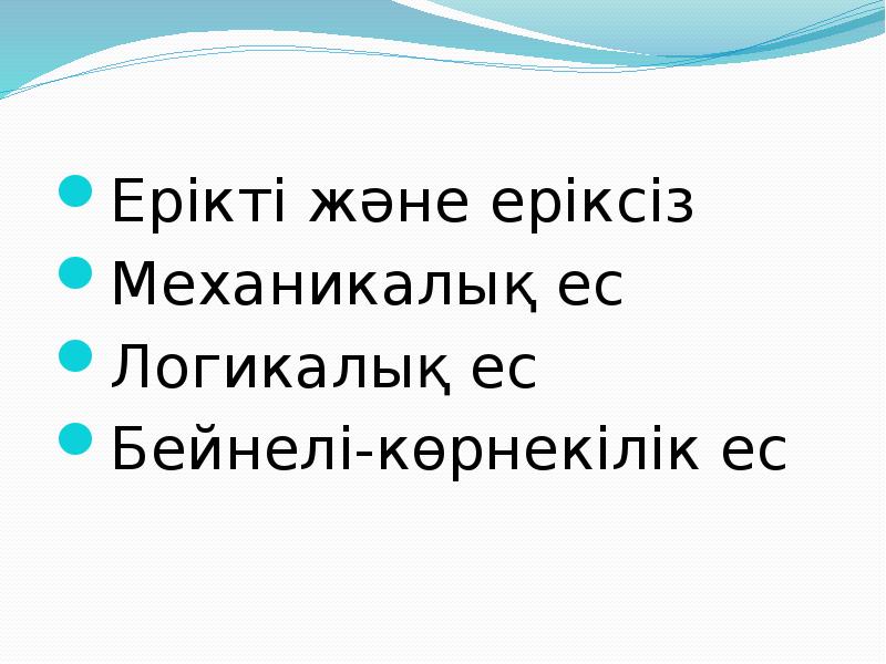 Ес туралы презентация