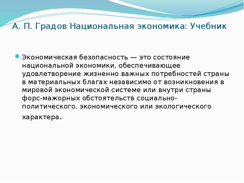 Национального состояния. Национальная экономика а.п. Градов. Состояние национальной экономики. Критерии материальному благу. Национальное состояние.