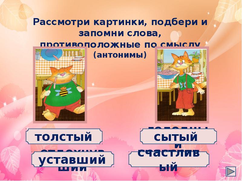 Есть антоним. Антоним к слову мир. Являются ли слова добрая и худая антонимами. Антоним к слову худой. Являются ли слова добрая и худая антонимами.