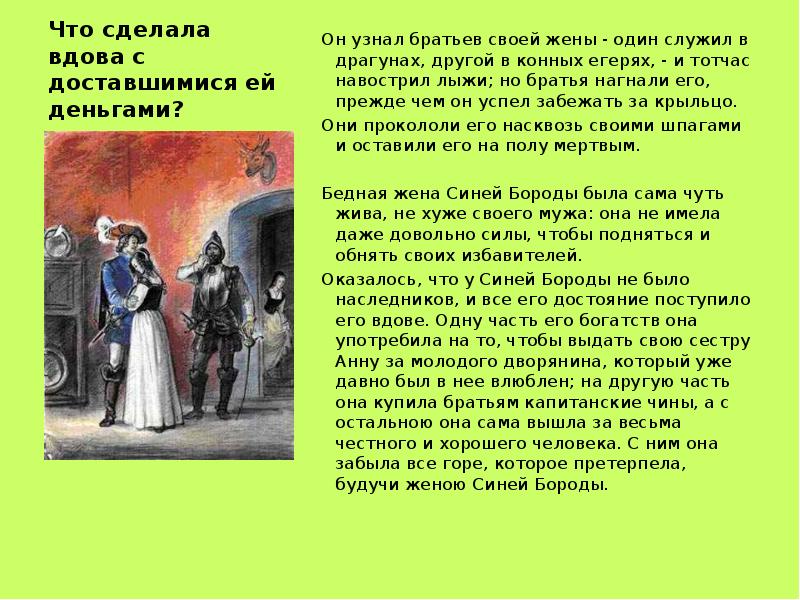 Жена синей бороды 6 букв. Д\З по литературе рассказать о синей бороде. Д\З по литературе разказ о синий бороде.