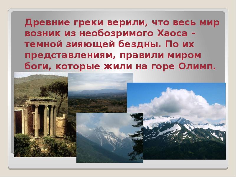 Греки верили что боги живут. Греки верили что боги живут на горе. Греки верили что боги живут на горе Олимп. Во что верили древние греки.