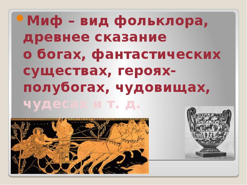 Интересные мифы. Мифы народов мира презентация. Мифы презентация. Мифы и легенды древнего мира.