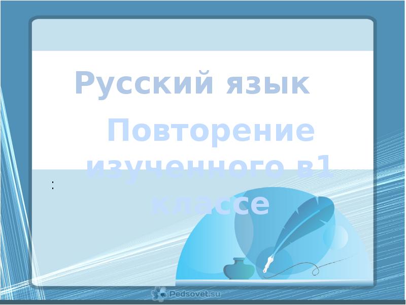 1 класс русский язык повторение изученного за год презентация