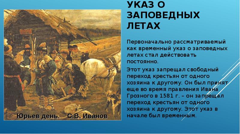 По картине с в иванова юрьев день составьте устный рассказ об ограничении свободы крестьян