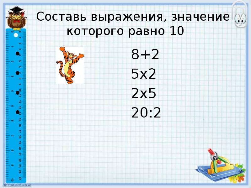 8 9 10 равно. Запиши выражение значение которое равно 25. Запиши выражения значение которого равно 32,. Запиши выражение значение которого равно 5. 5 5 5 Равно 10.