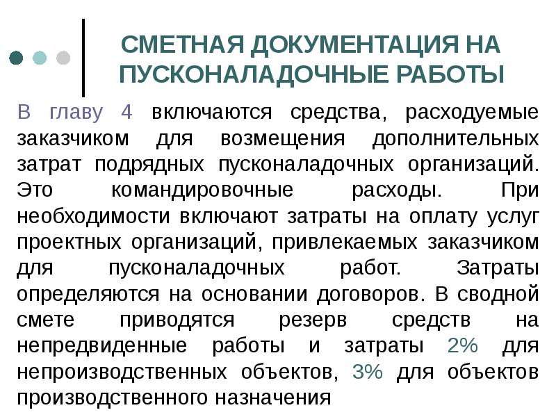 Компенсация дополнительных расходов. Сметная документация. Главы сметной документации. Сметная документация на пусконаладочные работы. Пусконаладочная документация.