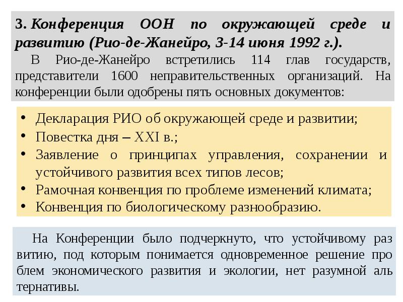 Декларация Рио-де-Жанейро по окружающей среде и развитию 1992 г. Декларация Рио-де-Жанейро по окружающей среде и развитию.