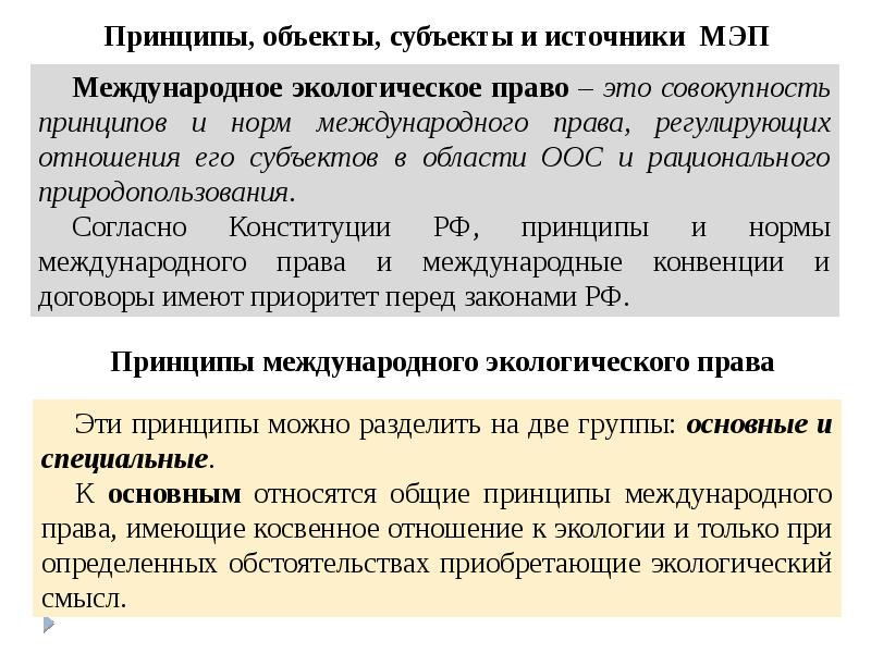 Международное экологическое право принципы. Источники международного сотрудничества.