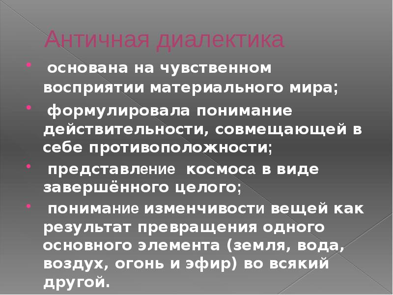 Диалектика характеров любимых героев. Диалектика в античности. Античная Диалектика кратко. Античная Диалектика в философии. Разработка диалектических идей в античной философии.