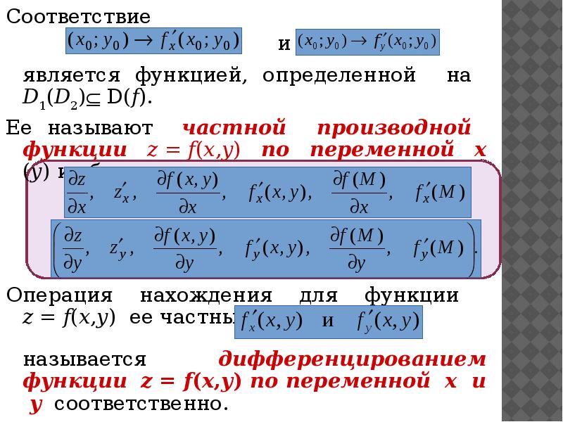 Дифференциальное исчисление функций нескольких переменных