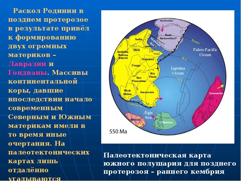 История материков. Родиния Гондвана Пангея. Раскол Родинии. Распад Лавразии в позднем протерозое. Карта материков в протерозое.