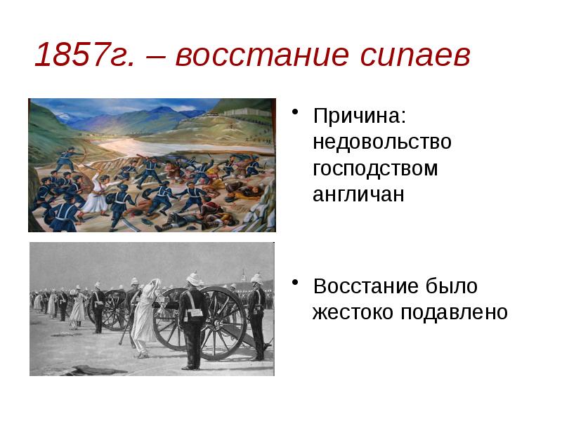 Восстановите картину восстания 1857