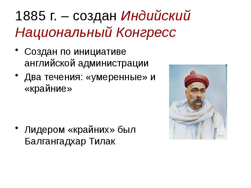 Индийский национальный конгресс. Индийский национальный конгресс 1885. Лидер и идеолог индийского национального конгресса. Индийский национальный конгресс презентация. Индийский национальный конгресс кратко.