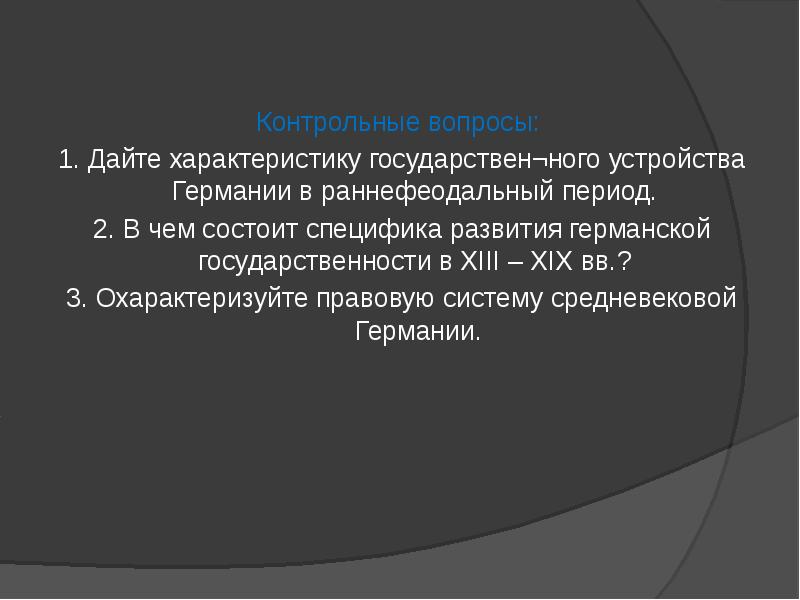 В чем заключались особенности развития. Источники права средневековой Германии. Государство и право средневековой Германии. Правовая система Германии в средние века. Право Германии в средние века кратко.