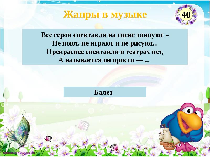 Интерактивная игра по музыке 5 класс презентация знатоки музыки