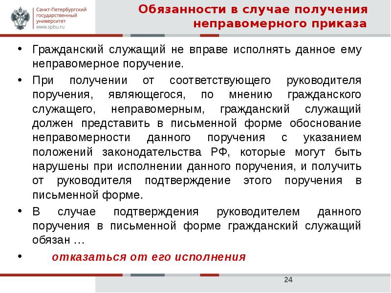 В случае исполнения. Поручение руководителя. Гражданский служащий вправе. При получении поручений. Неправомерное поручение.