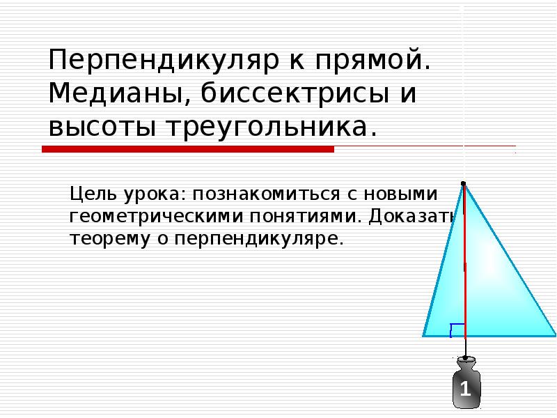 Площадь перпендикуляра. Перпендикуляр к прямой Медианы биссектрисы и высоты треугольника. Перпендикуляр биссектриса Медиана. Понятие перпендикуляра к прямой. Медиана это перпендикуляр.