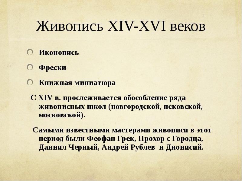 14 16. Живопись 14-16 века на Руси. Живопись на Руси в XIV-XVI ВВ. Культура Руси 14-16 век живопись. Архитектура и живопись в XIV-XVI веках.