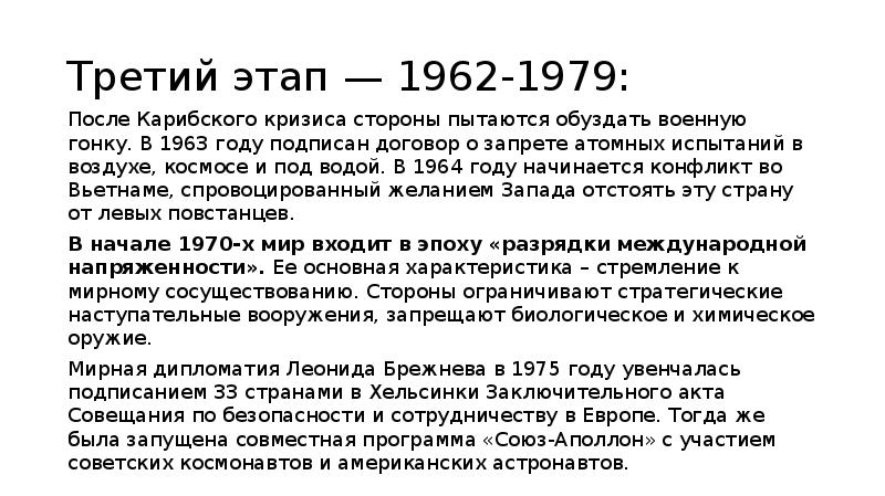 Третий этап на третьем. 1962-1979 Политические события. Этапы холодной войны 1962-1979. III этап. 1962-1979 Гг. разрядка международной напряжённости. Третий этап 1963–1979.