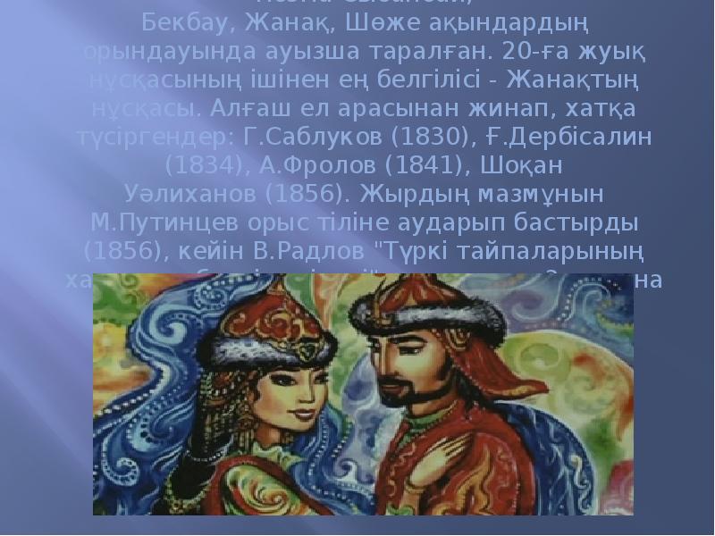 Поэма Сыбанбай, Бекбау,&nbsp;Жанақ,&nbsp;Шөже&nbsp;ақындардың орындауында ауызша таралған. 20-ға жуық нұсқасының ішінен ең