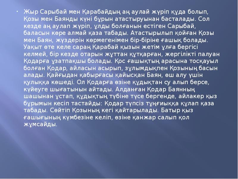 Жыр Сарыбай мен Қарабайдың аң аулай жүріп құда болып, Қозы мен