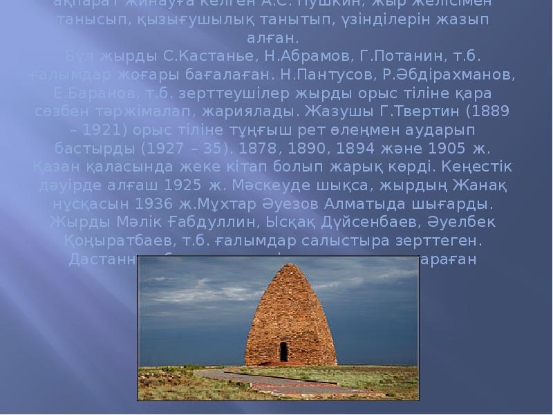 Орал қаласына "Е.И.Пугачев бастаған көтеріліс" жайлы ақпарат жинауға келген&nbsp;А.С. Пушкин, жыр