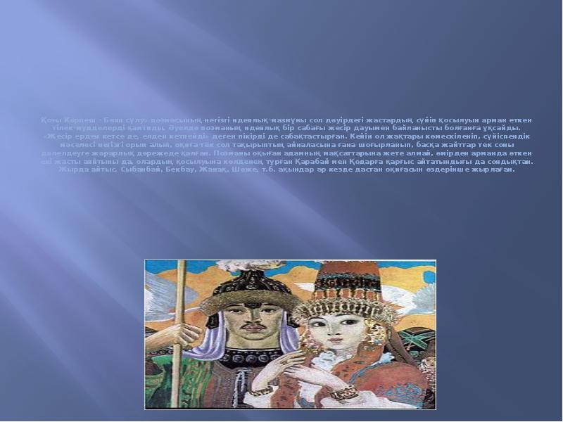 Қозы Көрпеш - Баян сұлу» поэмасының негізгі идеялық-мазмұны сол дәуірдегі жастардың