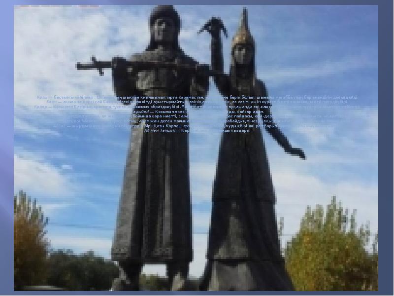 Қозы&nbsp;— бастапқы кейіпкер . Ол алдынан шыққан қиыншылықтарға қарамастан, өз сезіміне