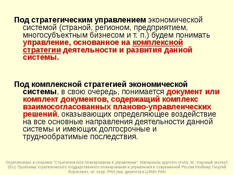 Комплексная стратегия это. Стратегический менеджмент основывается на. Под системой управления понимают. Многосубъектным не является.