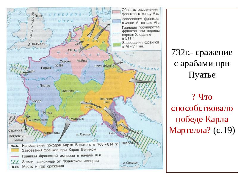 При каком деятеле произошло основание государства франков. Битва при Пуатье 732. Битва при Пуатье 732 карта. Битва при Пуатье и Военная реформа Карла Мартелла. Победа франков над арабами в битве при Пуатье.