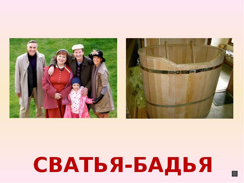 Сватья это.