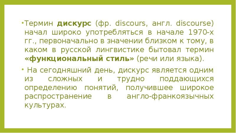 Начало термин. Термин «информация» начал широко употребляться в?. Дискурс текст на английском. Понимание термина дискурс своими словами. Окно дискурса.