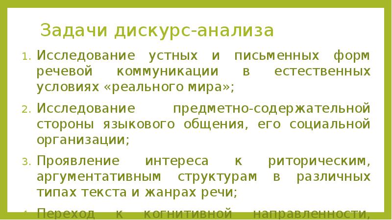 Дискурс анализ. Методы дискурс-анализа.. Метод дискурс анализа. Дискурс-анализ как метод исследования.