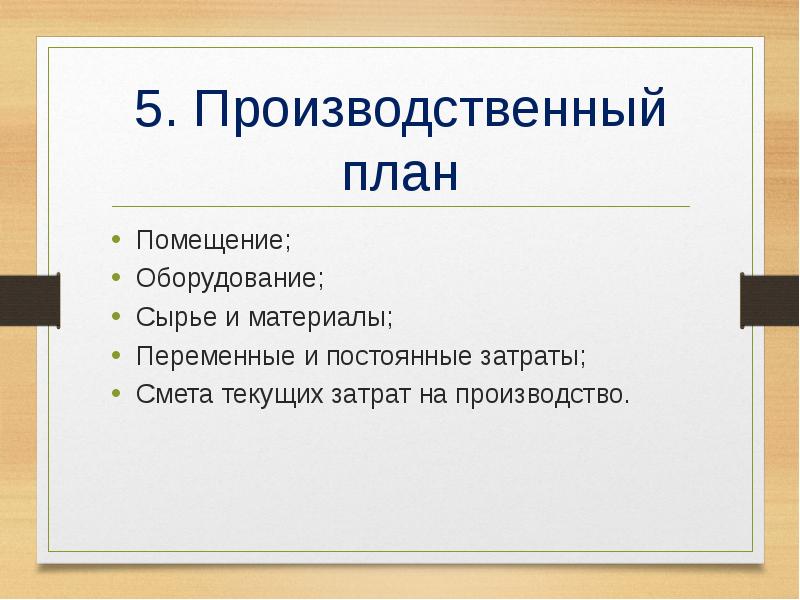 Что писать в производственном плане бизнес плана