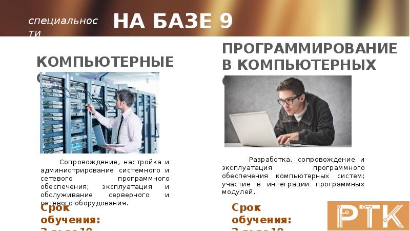 Программист после 9 класса. Программист на базе 9 классов. Сетевое и системное администрирование специальность что это такое. Специальности на базе. Специальности на базе 9 классов.