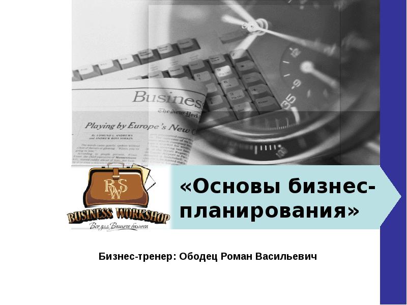 Основы бизнеса. Основы бизнес планирования. Основы бизнеса для начинающих. План работы бизнес тренера.