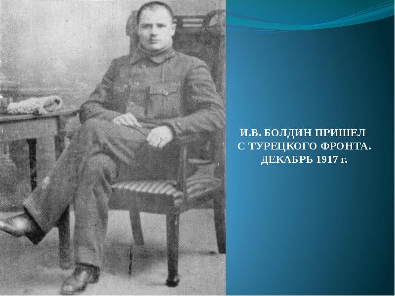 Декабрь 1917. Иванов честь и долг. Кириенко Иван 1917 г от чести и славы.