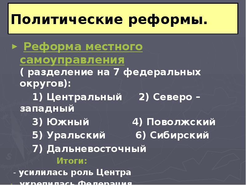 Какие реформы политической. Политические реформы. Политические реформы в современной России. Итоги политической реформы. Политические реформы 21 века.