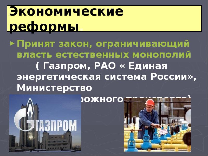 Естественная власть. Газпром Монополия. Монополии в России в начале 21 века. Монополизация Газпром.