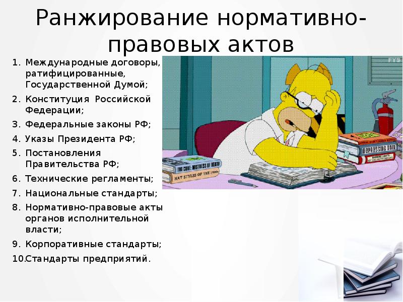 Ранжирование нормативно-правовых актов
Международные договоры, ратифицированные, Государственной Думой;
Конституция Российской Федерации;
Ранжирование нормативно-правовых актов
Международные договоры, ратифицированные, Государственной Думой;
Конституция Российской Федерации;