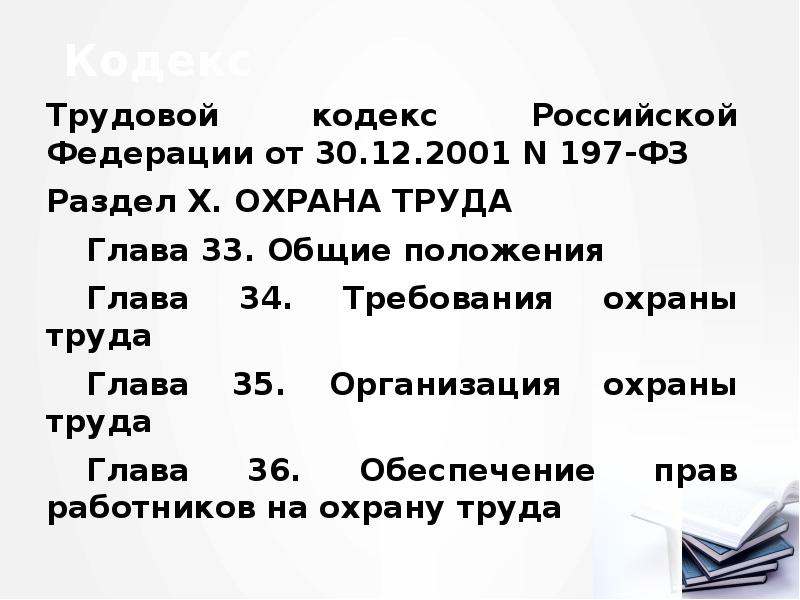 Кодекс
Трудовой кодекс Российской Федерации от 30.12.2001 N 197-ФЗ
Раздел X. Кодекс
Трудовой кодекс Российской Федерации от 30.12.2001 N 197-ФЗ
Раздел X.