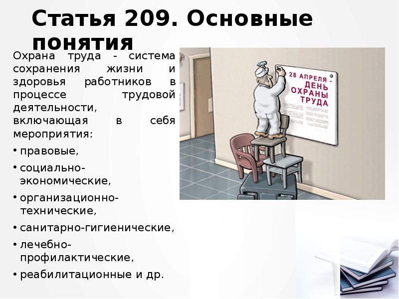Статья 209. Основные понятия
Охрана труда - система сохранения жизни и Статья 209. Основные понятия
Охрана труда - система сохранения жизни и