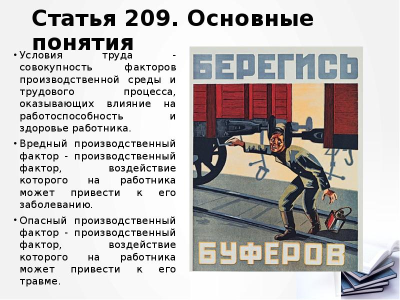 Опасность ст. Статья 209. Статья 209 гражданского. Определение вредный производственный фактор ст 209. Статья 209 часть 1.