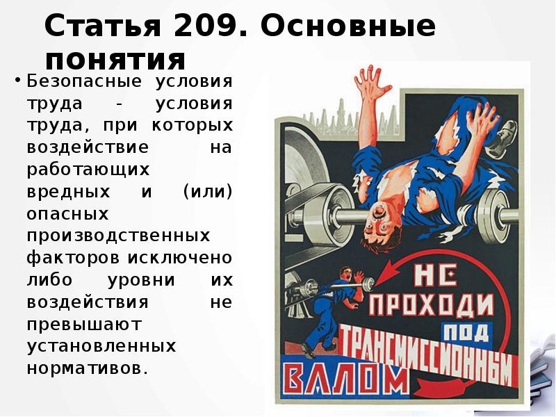 Статья 209. Основные понятия
Безопасные условия труда - условия труда, при Статья 209. Основные понятия
Безопасные условия труда - условия труда, при