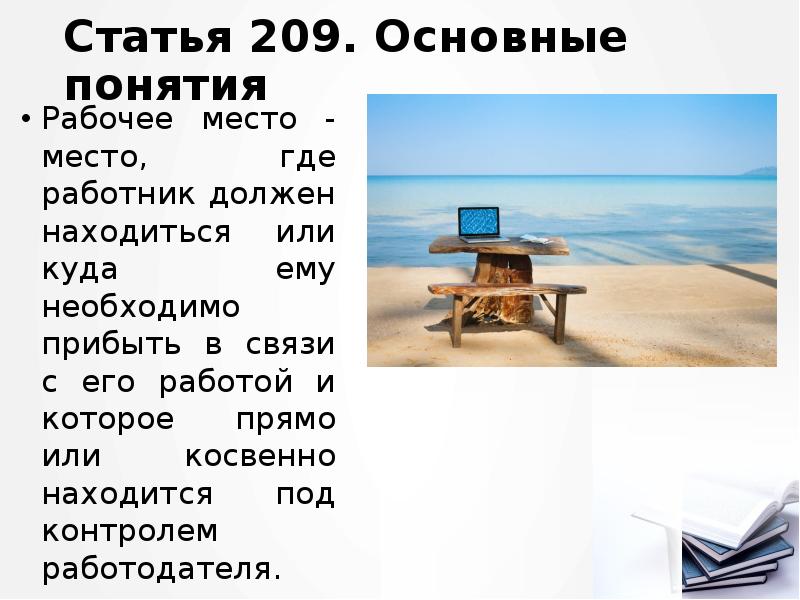 Статья 209. Основные понятия
Рабочее место - место, где работник должен Статья 209. Основные понятия
Рабочее место - место, где работник должен