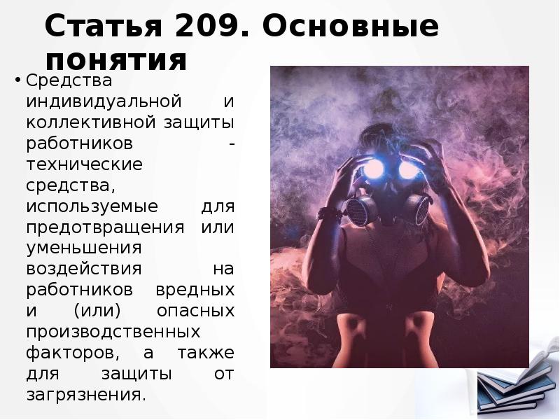 Статья 209. Основные понятия
Средства индивидуальной и коллективной защиты работников - Статья 209. Основные понятия
Средства индивидуальной и коллективной защиты работников -