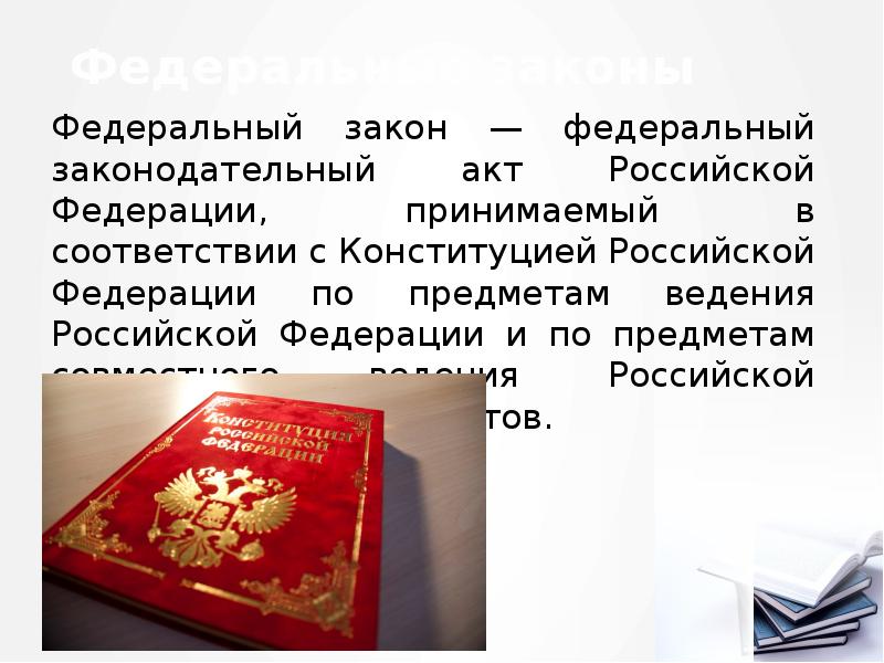 Федеральные законы
Федеральный закон — федеральный законодательный акт Российской Федерации, принимаемый Федеральные законы
Федеральный закон — федеральный законодательный акт Российской Федерации, принимаемый