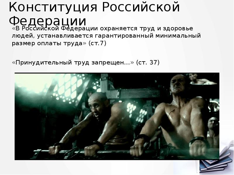 Конституция Российской Федерации
«В Российской Федерации охраняется труд и здоровье людей, Конституция Российской Федерации
«В Российской Федерации охраняется труд и здоровье людей,